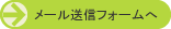 お問合せメール送信フォームへ