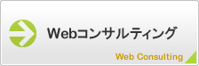 WEBコンサルティング