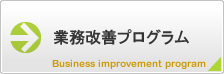 業務改善プログラム