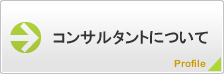 コンサルタントについて