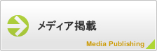 メディア掲載