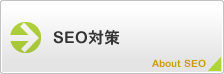 SEO対策