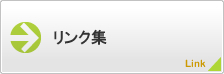 リンク集
