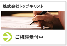 株式会社トップキャスト　ご相談受付中