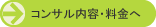 コンサル内容・料金