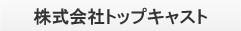 株式会社トップキャスト