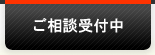 ご相談受付中