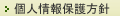 個人情報保護方針へ
