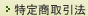 特定商取引法へ