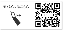 株式会社トップキャスト　携帯・モバイルサイト
