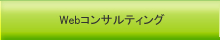 webコンサルティング