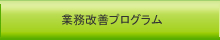 業務改善プログラム