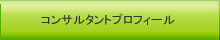 コンサルタントプロフィール
