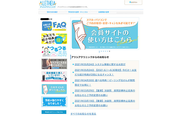 アリシアクリニック会員サイトのログインした後の画面